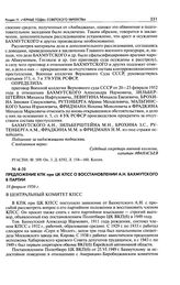 Предложение КПК при ЦК КПСС о восстановлении А. Н. Бахмутского в партии. 18 февраля 1956 г.