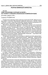 Отдел пропаганды и агитации ЦК ВКП(б) - И. В. Сталину о закрытии альманахов на еврейском языке. Не позднее 3 февраля 1949 г.