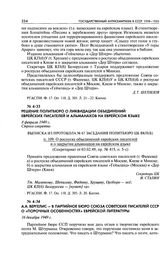 А. А. Вергелис - в партийное бюро Союза советских писателей СССР о «порочных особенностях» еврейской литературы. 16 декабря 1949 г.