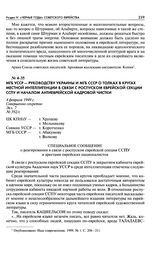 МГБ УССР - руководству Украины и МГБ СССР о толках в кругах местной интеллигенции в связи с роспуском еврейской секции ССПУ и началом антиеврейской кадровой чистки. 4 февраля 1949 г.