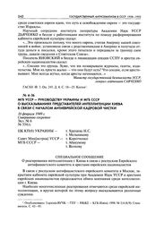 МГБ УССР - руководству Украины и МГБ СССР о высказываниях представителей интеллигенции Киева в связи с началом антиеврейской кадровой чистки. 16 февраля 1949 г.