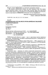 Сообщение МГБ УССР об аресте группы еврейских писателей в Одесской области. 11 июля 1950 г.