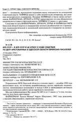 МГБ УССР - в МГБ СССР и ЦК КП(б)У о ходе следствия по делу арестованных в Одесской области еврейских писателей. 31 декабря 1950 г.