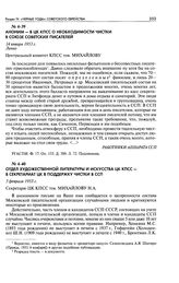 Аноним - в ЦК КПСС о необходимости чистки в Союзе советских писателей. 14 января 1953 г.
