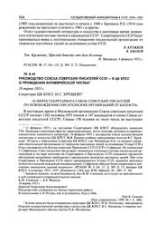 Руководство Союза советских писателей СССР - в ЦК КПСС о проведении антиеврейской чистки. «О мерах секретариата Союза советских писателей по освобождению писательских организаций от балласта». 24 марта 1953 г.