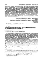 Отдел литературы и искусства ЦК КПСС - Секретариату ЦК КПСС о кадровом неблагополучии в ССП. 24 марта 1953 г.