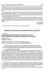 Совет по делам религиозных культов при СМ СССР о положении дел в иудейских общинах после войны. О неблагоприятном положении в религиозных организациях СССР и недостатках работы Совета по делам религиозных культов и его аппарата. 29 ноября 1946 г.