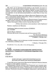 И. С. Фефер - в ЦК ВКП(б) о высказываниях американского шахматиста С. Решевского о положении иудаизма в СССР. Запись беседы с заместителем председателя Московской Еврейской общины Давыдовым. Май 1948 г.