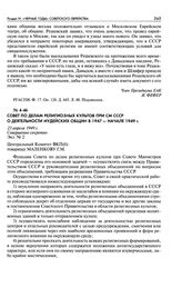 Совет по делам религиозных культов при СМ СССР о деятельности иудейских общин в 1947 - начале 1949 г. 23 апреля 1949 г.