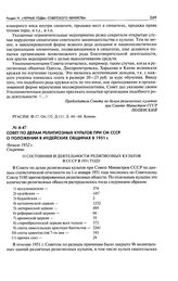 Совет по делам религиозных культов при СМ СССР о положении в иудейских общинах в 1951 г. Начало 1952 г.