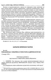Показания Д. Н. Гофштейна о роли ГОСЕТа в деятельности ЕАК. Протокол допроса арестованного Гофштейна Давида Наумовича. 12 января 1949 г.