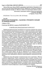 Белорусское руководство - в ЦК ВКП(б) с просьбой о санкции на закрытие БЕЛГОСЕТа. О Еврейском драматическом театре БССР. 8 февраля 1949 г.