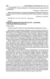 Комитет по делам искусств при СМ СССР - в ЦК ВКП(б) с критикой репертуара БЕЛГОСЕТа. О работе Белорусского государственного Еврейского театра. 2 марта 1949 г.