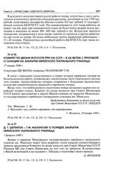 Д. Т. Шепилов - Г. М. Маленкову о порядке закрытия Еврейского театрального училища. 1 февраля 1949 г.