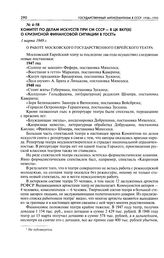 Комитет по делам искусств при СМ СССР - в ЦК ВКП(б) о кризисной финансовой ситуации в ГОСЕТе. О работе Московского государственного Еврейского театра. 1 марта 1949 г.