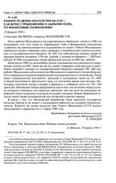 Комитет по делам искусств при СМ СССР - в ЦК ВКП(б) с предложением о закрытии ГОСЕТа по финансовым соображениям. 23 февраля 1949 г.