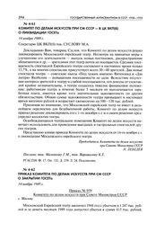 Комитет по делам искусств при СМ СССР - в ЦК ВКП(б) о ликвидации ГОСЕТа. 14 ноября 1949 г.