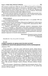 Справка комитета по делам искусств при СМ РСФСР о Еврейском областном драматическом театре в Биробиджане. 24 февраля 1949 г.