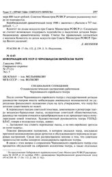 Информация МГБ УССР о Черновицком Еврейском театре. Специальное сообщение о националистических настроениях работников Черновицкого Еврейского театра. 5 августа 1949 г.