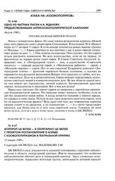 Одно из частных писем А. А. Жданову, предшествовавших антикосмополитической кампании. Против засилья евреев в печати. Август 1948 г.