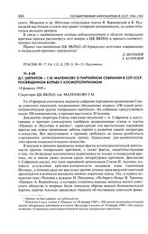 Д. Т. Шепилов - Г. М. Маленкову о партийном собрании в ССП СССР, посвященном борьбе с космополитизмом. 14 февраля 1949 г.