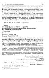 K. М. Симонов, А. В. Софронов - в ЦК ВКП(б) с предложением исключить из Союза писателей СССР ряд «критиков-антипатриотов». 26 марта 1949 г.