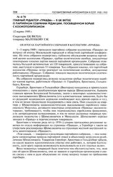 Главный редактор «Правды» - в ЦК ВКП(б) о партийном собрании редакции, посвященном борьбе с космополитизмом. Об итогах партийного собрания в коллективе «Правды». 12 марта 1949 г.