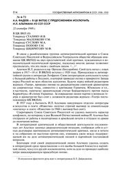 A. А. Фадеев - в ЦК ВКП(б) с предложением исключить И. Л. Альтмана из ССП СССР. 22 сентября 1949 г.