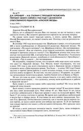 Д. И. Ортенберг - И. В. Сталину с просьбой разъяснить причину своего снятия в 1943 году с должности ответственного редактора «Красной звезды». 6 мая 1949 г.