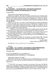 Е. А. Халдей - М. А. Суслову с жалобой на немотивированное увольнение с должности фотокорреспондента ТАСС. 28 января 1950 г.