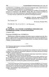 Д. Т. Шепилов - М. А. Суслову о партийных собраниях в МГУ, посвященных борьбе с космополитизмом. 12 апреля 1949 г.