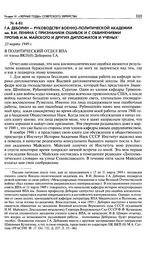 Г. А. Деборин - руководству военно-политической Академии им. В. И. Ленина с признанием ошибок и с обвинениями против И. М. Майского и других дипломатов и ученых. 23 марта 1949 г.