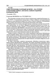 Отдел пропаганды и агитации ЦК ВКП(б) - М. А. Суслову о постановке оперы К. Сен-санса «Самсон и Далила» в Большом театре. 16 октября 1950 г.