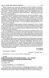 Отдел пропаганды и агитации ЦК ВКП(б) - М. А. Суслову о прекращении работы над постановкой оперы «Самсон и Далила». 25 октября 1950 г.