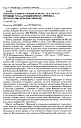 Отдел пропаганды и агитации ЦК ВКП(б) - М. А. Суслову по поводу письма о национальных «перекосах» при подготовке молодых скрипачей. 23 декабря 1950 г.