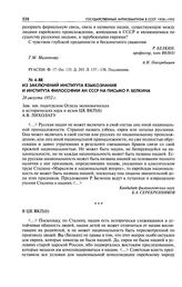 Из заключений Института языкознания и Института философии АН СССР на письмо Р. Белкина. 28 августа 1952 г.
