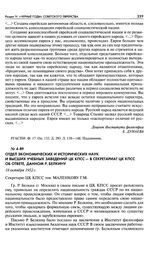 Отдел экономических и исторических наук и высших учебных заведений ЦК КПСС - в Секретариат ЦК КПСС об ответе, данном Р. Белкину. 18 октября 1952 г.