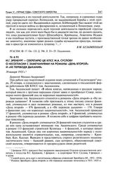 И. Г. Эренбург - секретарю ЦК КПСС М. А. Суслову о несогласии с замечаниями на романы «День второй» и «Не переводя дыхания». 30 января 1953 г.