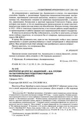 Инструктор ЦК КПСС В. С. Акшинский - М. А. Суслову об обстоятельствах подготовки рецензии на романы И. Г. Эренбурга. 3 февраля 1953 г.