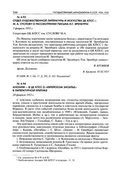 Отдел художественной литературы и искусства ЦК КПСС - М. А. Суслову о рассмотрении письма И. Г. Эренбурга. 5 февраля 1953 г.