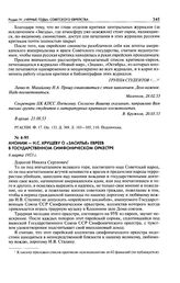 Аноним - Н. С. Хрущеву о «засилье» евреев в Государственном Симфоническом оркестре. 6 марта 1953 г.