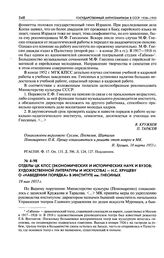 Отделы ЦК КПСС (экономических и исторических наук и вузов; художественной литературы и искусства) - Н. С. Хрущеву о «наведении порядка» в институте им. Гнесиных. 19 мая 1953 г.