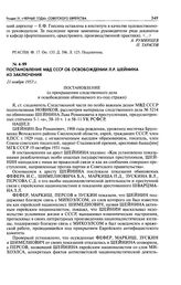 Постановление МВД СССР об освобождении Л. Р. Шейнина из заключения. 21 ноября 1953 г.