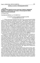 Заведующий Отделом науки и высших учебных заведений ЦК ВКП(б) - в Секретариат ЦК ВКП(б) о преобладании евреев среди физиков-теоретиков. О подборе и расстановке научных кадров в Академии наук СССР. 23 октября 1950 г.