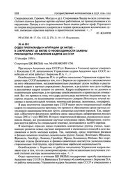Отдел пропаганды и агитации ЦК ВКП(б) - в Секретариат ЦК ВКП(б) о необходимости замены руководства Управления кадров АН СССР. 15 декабря 1950 г.