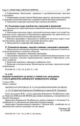 Решение Политбюро ЦК ВКП(б) о снятии И. М. Зальцмана с поста директора Кировского Челябинского завода. Выписка из протокола № 70 заседания Политбюро ЦК ВКП(б) п. 135. О директоре Кировского Челябинского завода И. М. Зальцмане. 11 июля 1949 г.