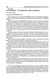 М. Ф. Шкирятов - Г. М. Маленкову о «деле Зальцмана». 10 сентября 1949 г.