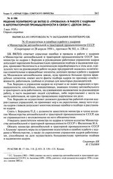 Решение Политбюро ЦК ВКП(б) о «провалах» в работе с кадрами в автотракторной промышленности в связи с «делом ЗИСа». Выписка из протокола № 74 заседания Политбюро ЦК. О недостатках и ошибках в работе с кадрами в министерстве автомобильной и трактор...