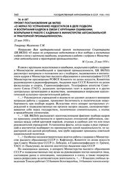 Проект постановления ЦК ВКП(б) «О мерах по устранению недостатков в деле подбора и воспитания кадров в связи с крупными ошибками, вскрытыми в работе с кадрами в министерстве автомобильной и тракторной промышленности». 25 мая 1950 г.