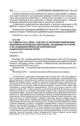 P. А. Руденко и И. А. Серов - в ЦК КПСС о частичной реабилитации работников Московского автозавода, осужденных за участие в так называемой еврейской антисоветской националистической группе. 1 августа 1955 г.